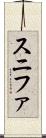 スニファ Scroll