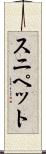 スニペット Scroll
