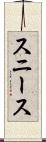 スニース Scroll