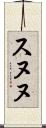 スヌヌ Scroll