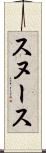 スヌース Scroll