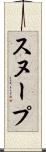 スヌープ Scroll