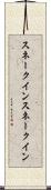 スネークイン Scroll