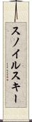スノイルスキー Scroll
