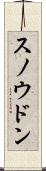 スノウドン Scroll