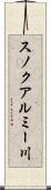 スノクアルミー川 Scroll