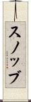 スノッブ Scroll