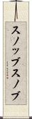 スノッブ Scroll