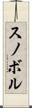 スノボル Scroll