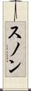 スノン Scroll