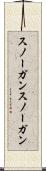 スノーガン Scroll