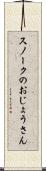 スノークのおじょうさん Scroll