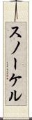 スノーケル Scroll