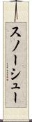 スノーシュー Scroll
