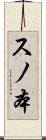 スノ本 Scroll