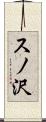 スノ沢 Scroll