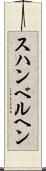 スハンベルヘン Scroll