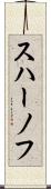 スハーノフ Scroll