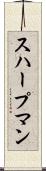 スハープマン Scroll