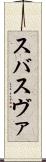スバ Scroll