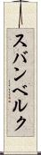 スバンベルク Scroll