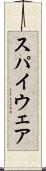 スパイウェア Scroll