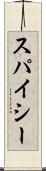 スパイシー Scroll