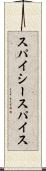 スパイシー・スパイス Scroll
