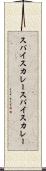 スパイスカレー Scroll