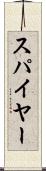スパイヤー Scroll