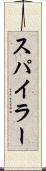 スパイラー Scroll