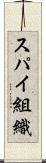 スパイ組織 Scroll