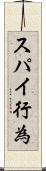 スパイ行為 Scroll