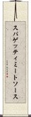 スパゲッティ・ミート・ソース Scroll