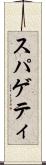 スパゲティ Scroll
