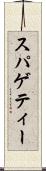 スパゲティー Scroll
