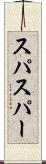 スパ Scroll