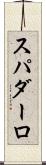 スパダーロ Scroll