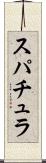 スパチュラ Scroll