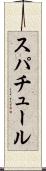 スパチュール Scroll