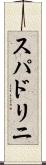 スパドリニ Scroll