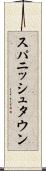 スパニッシュタウン Scroll
