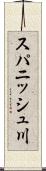 スパニッシュ川 Scroll