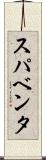 スパベンタ Scroll