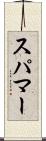 スパマー Scroll