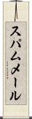 スパム・メール Scroll