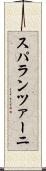 スパランツァーニ Scroll