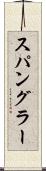 スパングラー Scroll