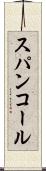 スパンコール Scroll