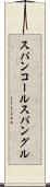 スパンコール Scroll